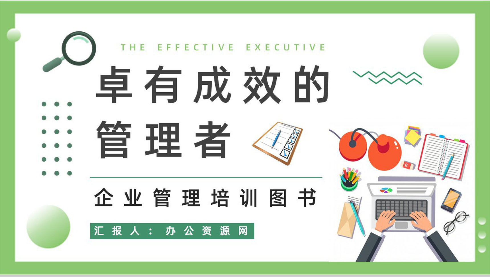 《卓有成效的管理者》内容简介图书解析鉴赏管理层员工必学知识培训PPT模板