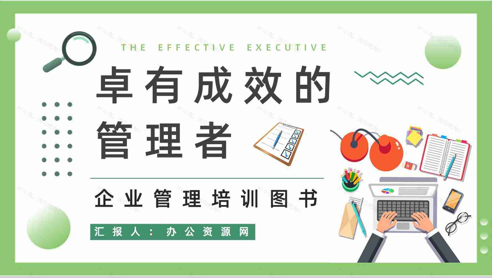 《卓有成效的管理者》内容简介图书解析鉴赏管理层员工必学知识培训PPT模板-1