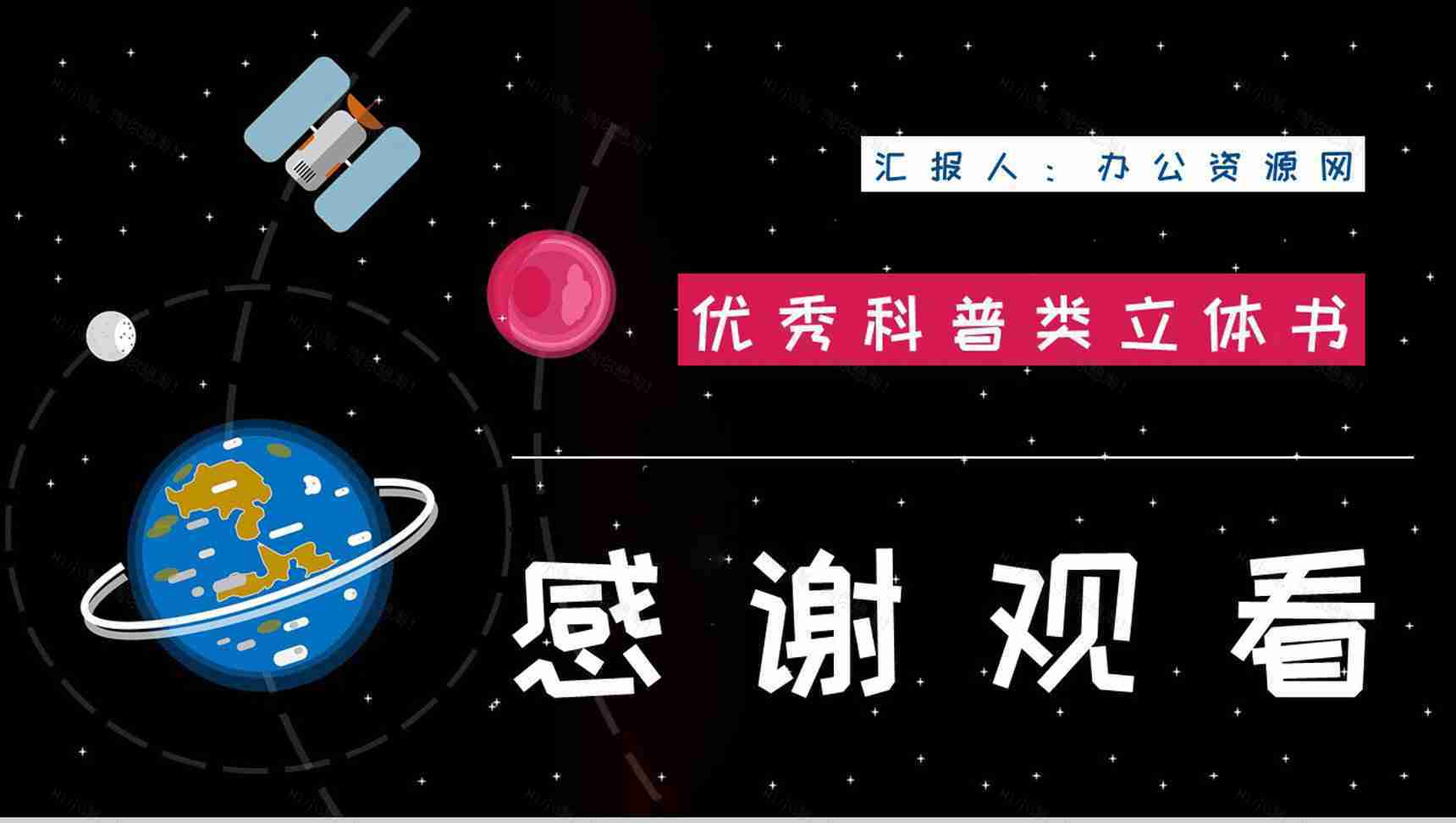 全国优秀科普作品推荐《嫦娥探月立体书》宇宙奥秘学习整理课件PPT模板-9