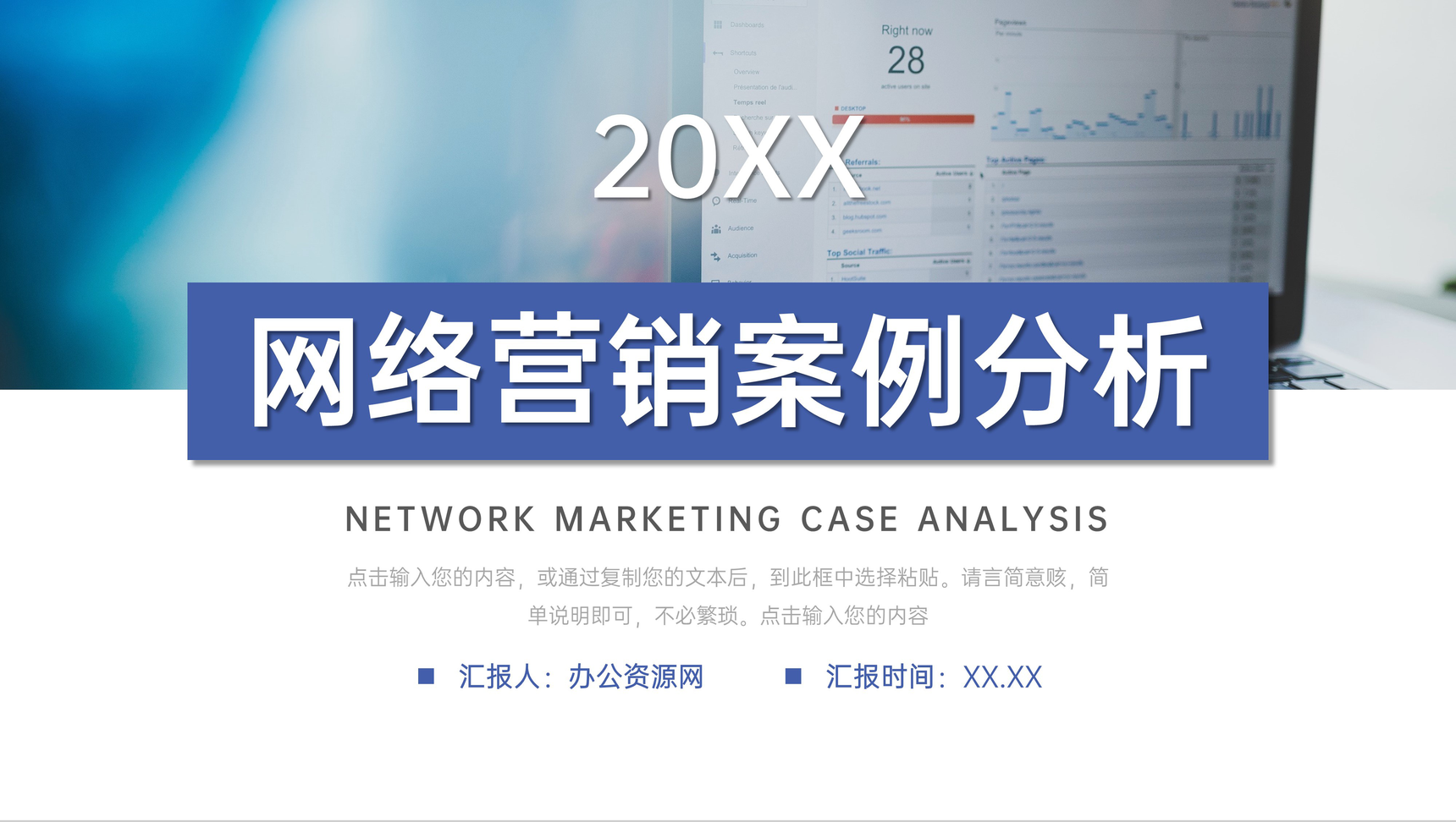 商务风网络营销案例分析品牌宣传策略PPT模板