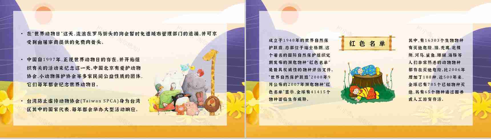 教育培训之国际保护动物日公益活动主题班会宣传活动计划书通用PPT模板-7