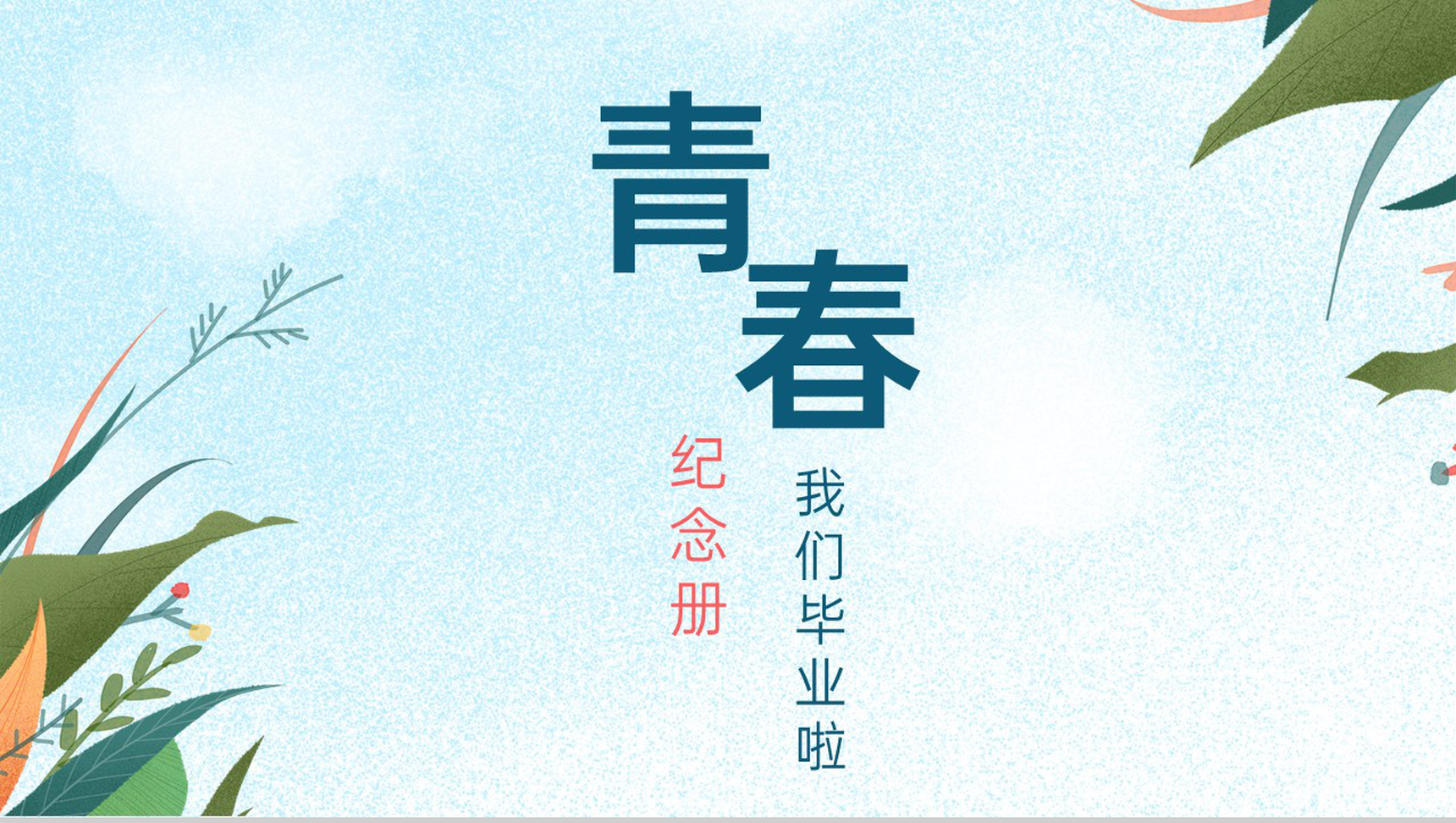 蓝色清新淡雅杂志风毕业季青春纪念册框架完整PPT模板
