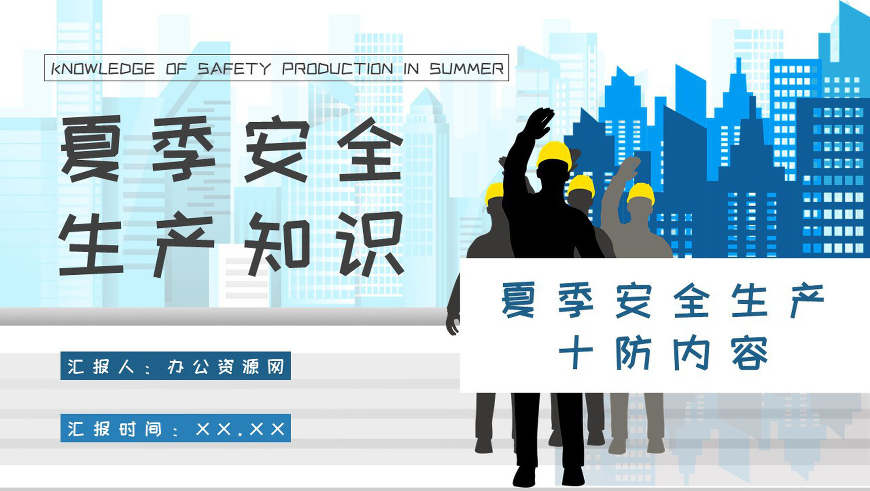 夏季安全生产十防内容培训工厂生产管理规范学习PPT模板