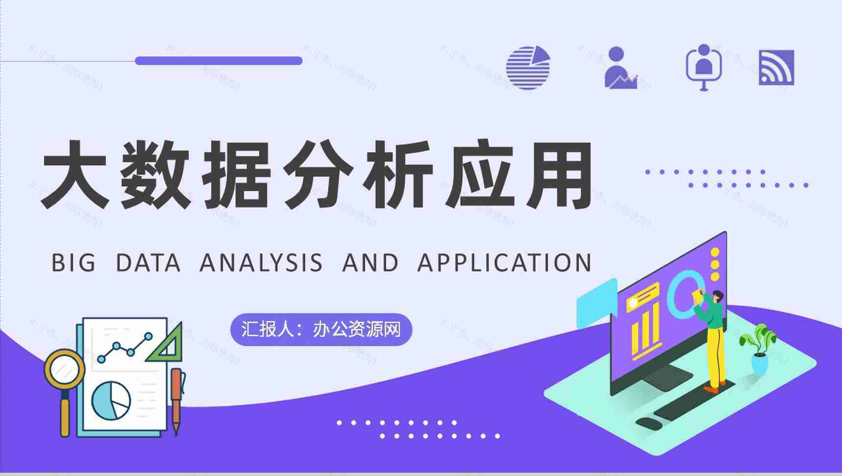 企业数据分析方案汇报大数据分析应用课程培训PPT模板-1