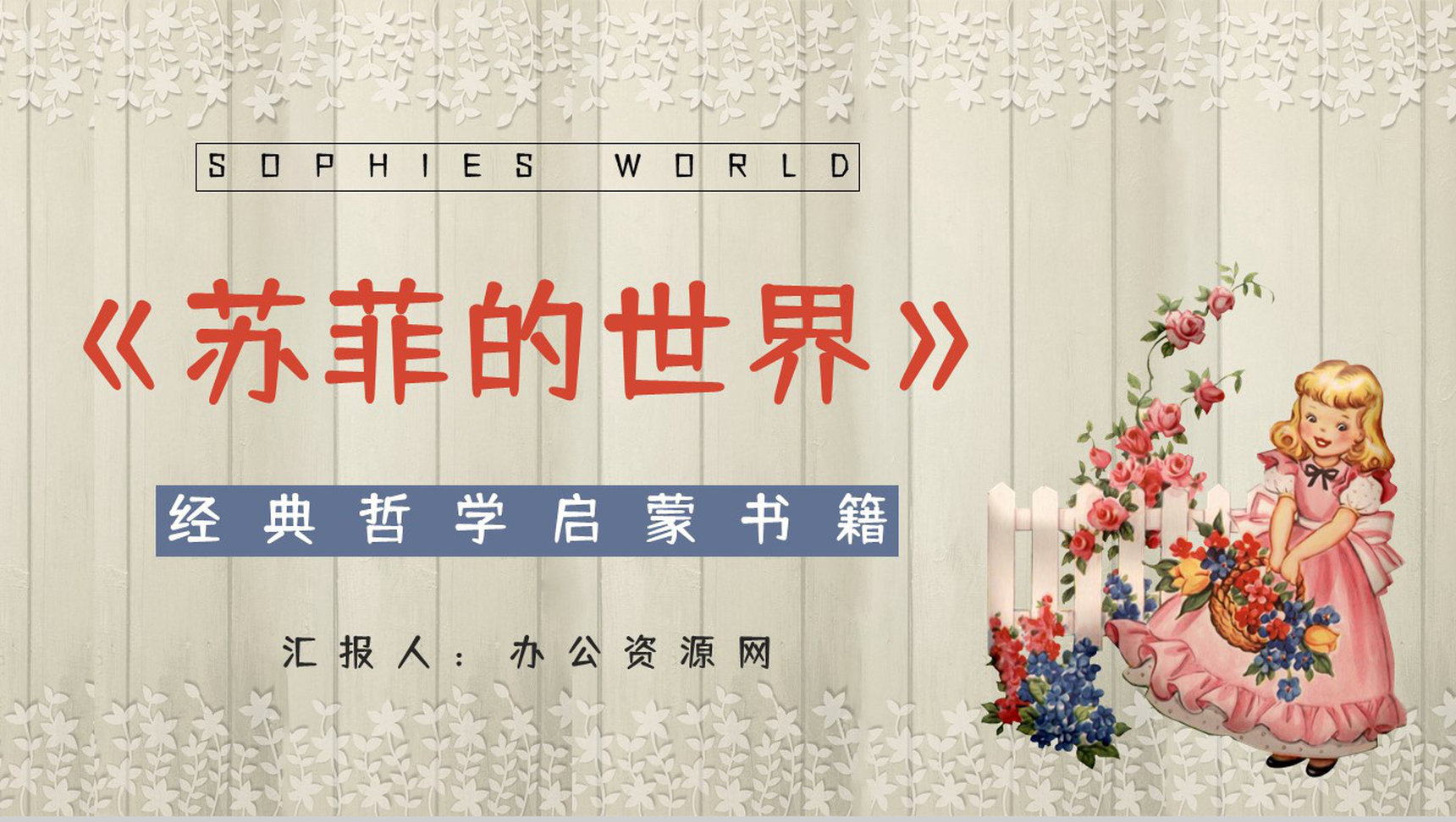 挪威著名小说《苏菲的世界》名著导读介绍艺术特色分析鉴赏PPT模板