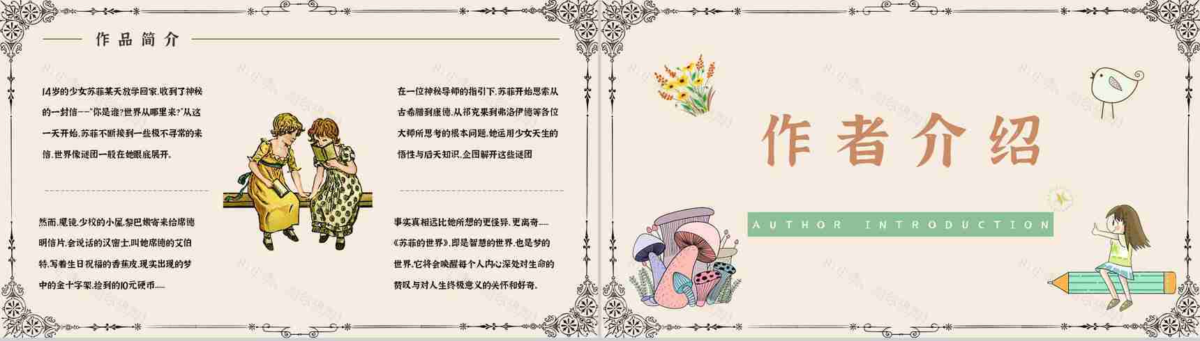 乔斯坦贾德所著长篇小说《苏菲的世界》文学作品导读好词好句摘抄鉴赏课件PPT模板-7