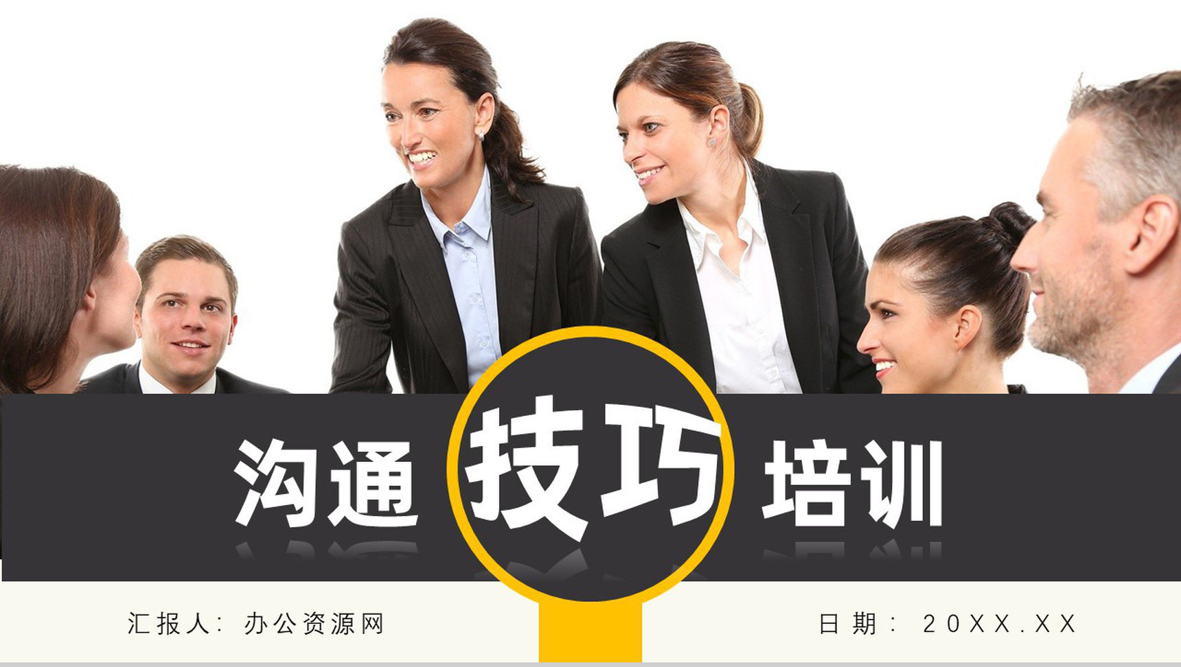 公司部门员工沟通技巧培训工作有效沟通重要性学习PPT模板