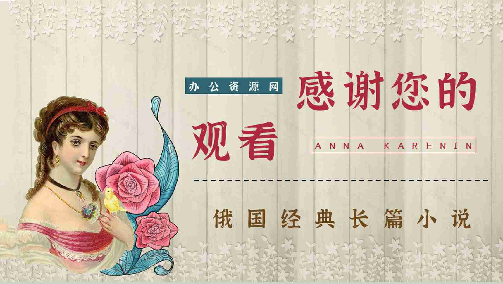 中学生必读文学作品《安娜卡列尼娜》好词好句摘抄知识点梳理PPT模板-13