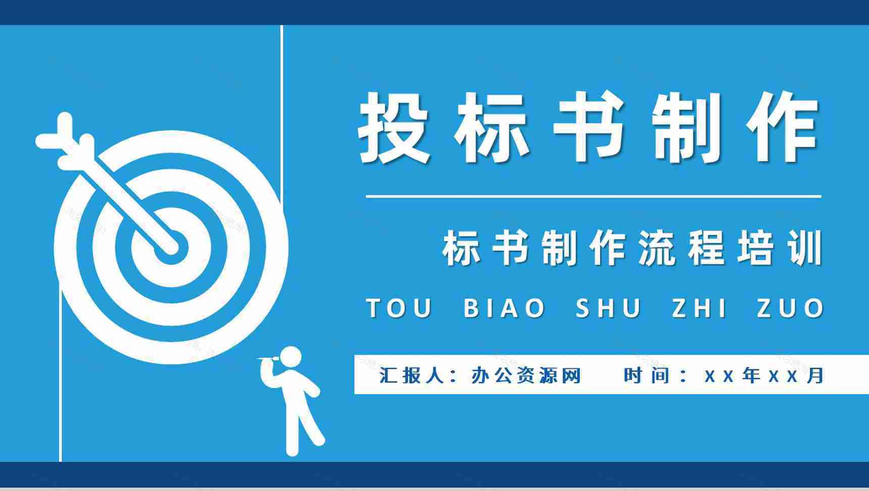企业项目招标申请要求投标书制作流程培训总结PPT模板-1