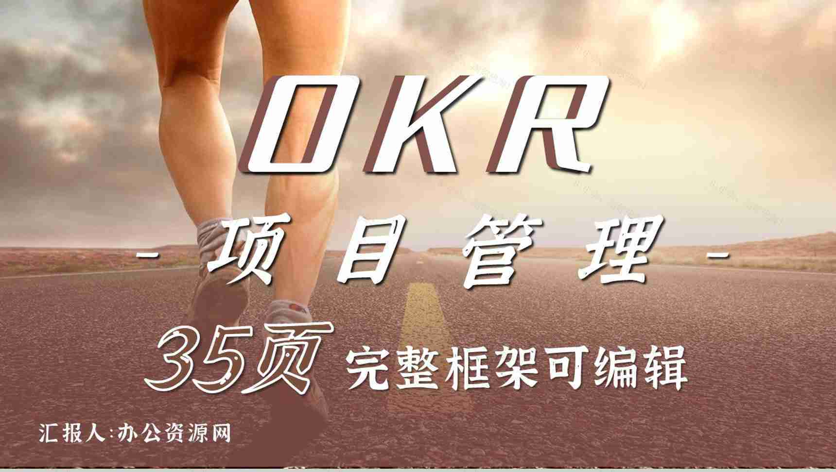 简约企业OKR目标管理的发展目标设定沟通工作服动态PPT模板-1