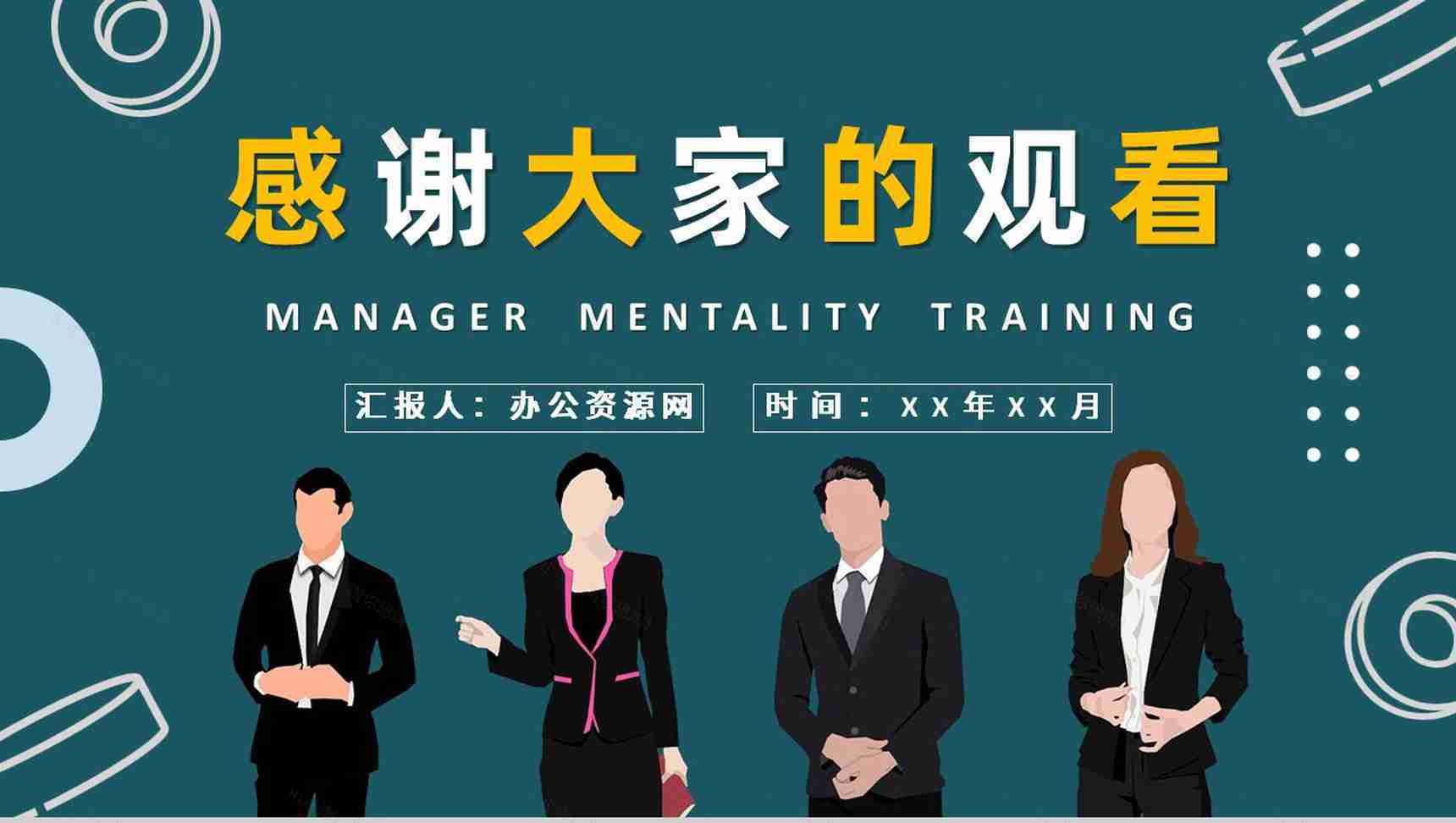 企业高层领导工作汇报管理者心态培训心得体会PPT模板-11