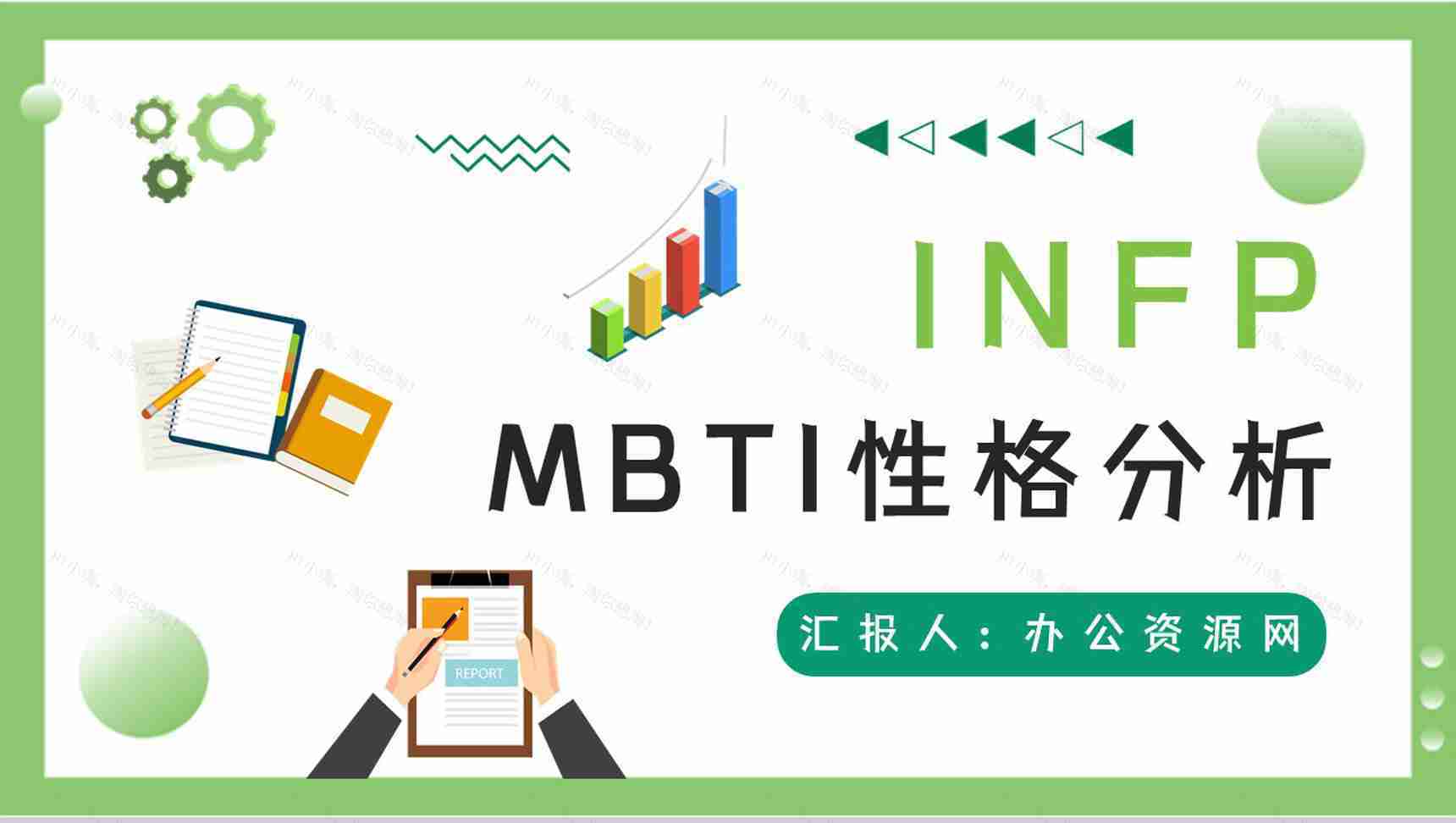 职业人格评估测试MBTI职业性格分析总结INFP工作优势劣势汇报PPT模板-1