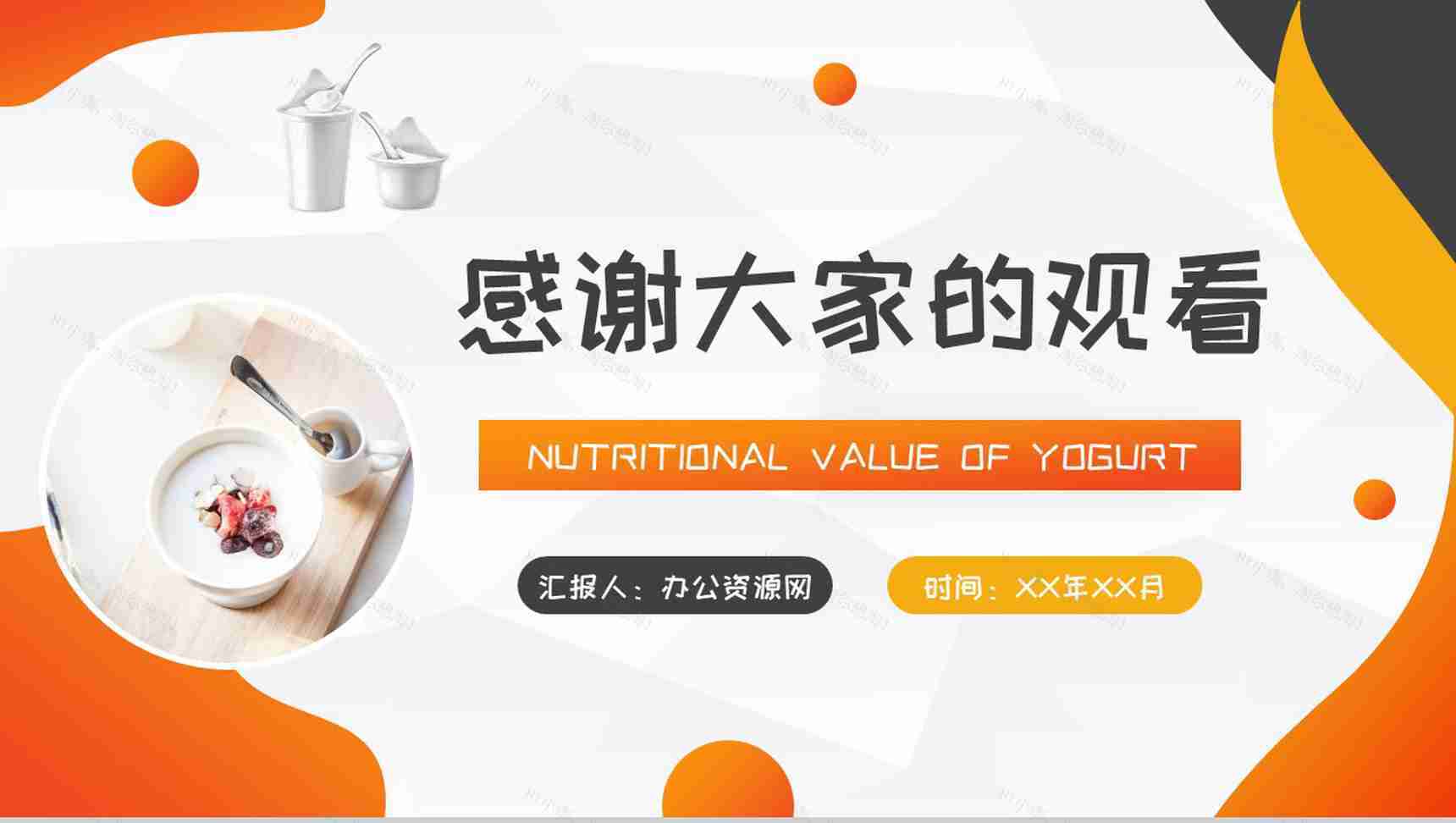 酸奶的营养价值介绍居民经常饮用的好处说明PPT模板-9