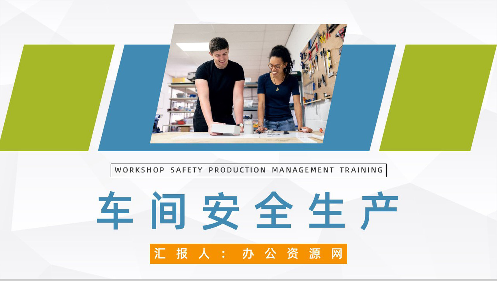 车间安全生产教育培训企业施工风险防范安全教育知识讲座PPT模板