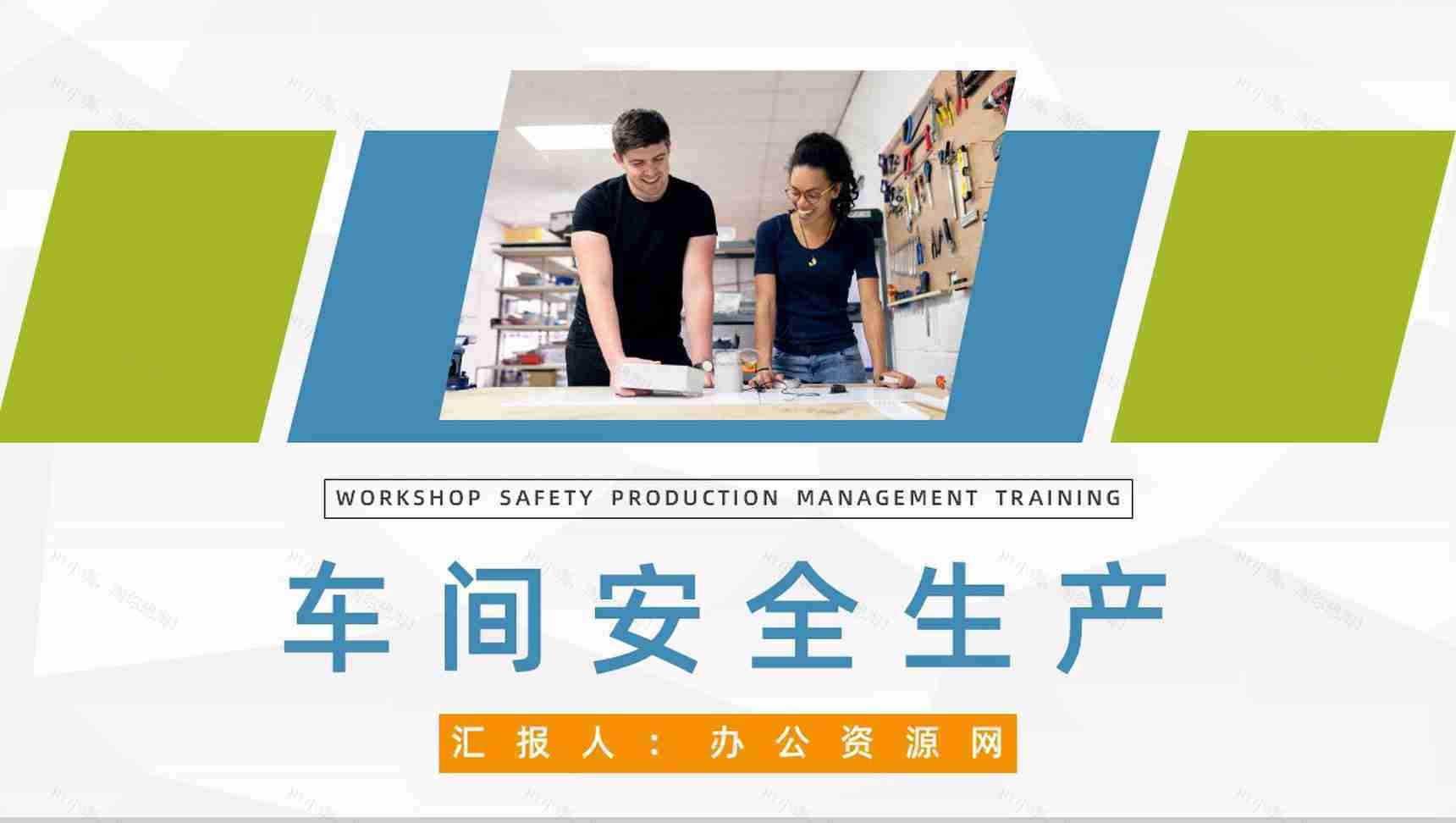 车间安全生产教育培训企业施工风险防范安全教育知识讲座PPT模板-1