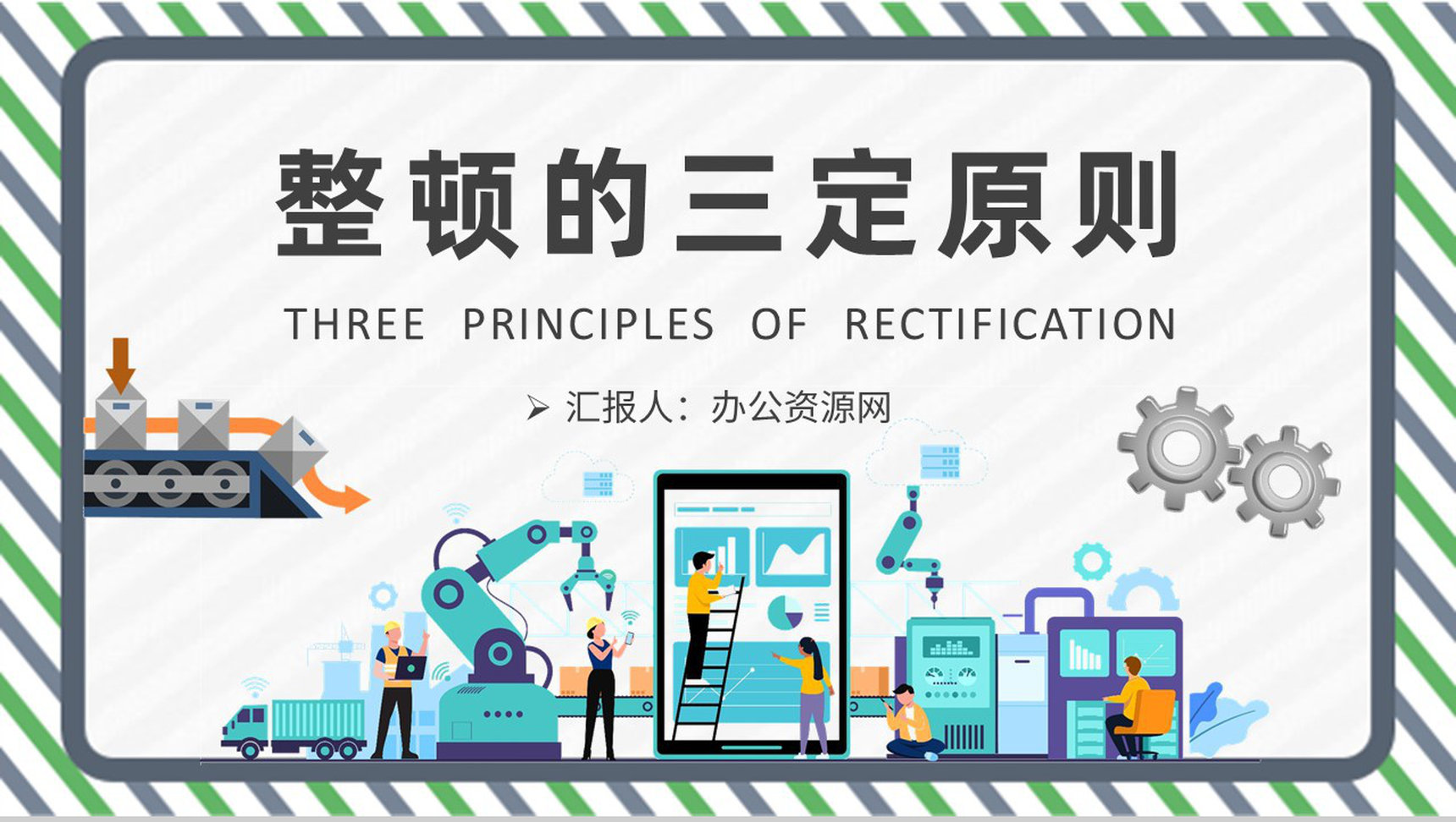 工厂车间现场整顿的三定原则知识培训生产管理工作汇报PPT模板