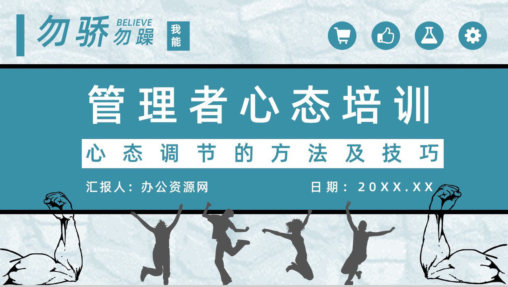 企业中高层管理者心态培训心得体会思维提升与培训内容收获PPT模板