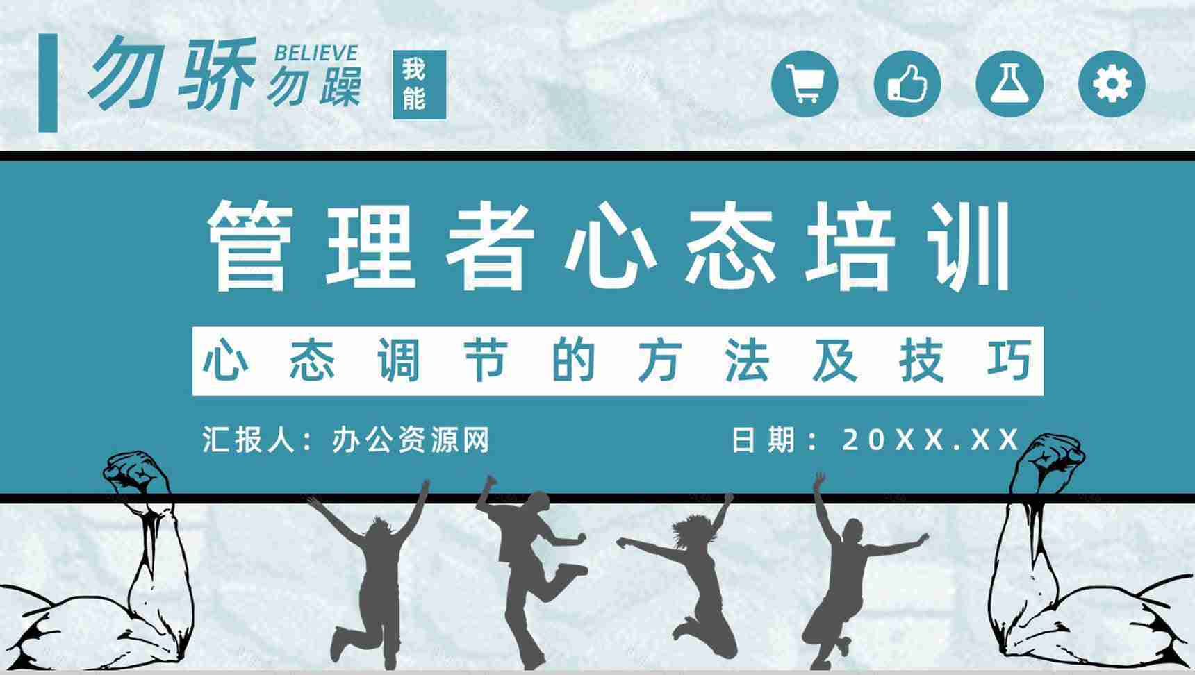 企业中高层管理者心态培训心得体会思维提升与培训内容收获PPT模板-1
