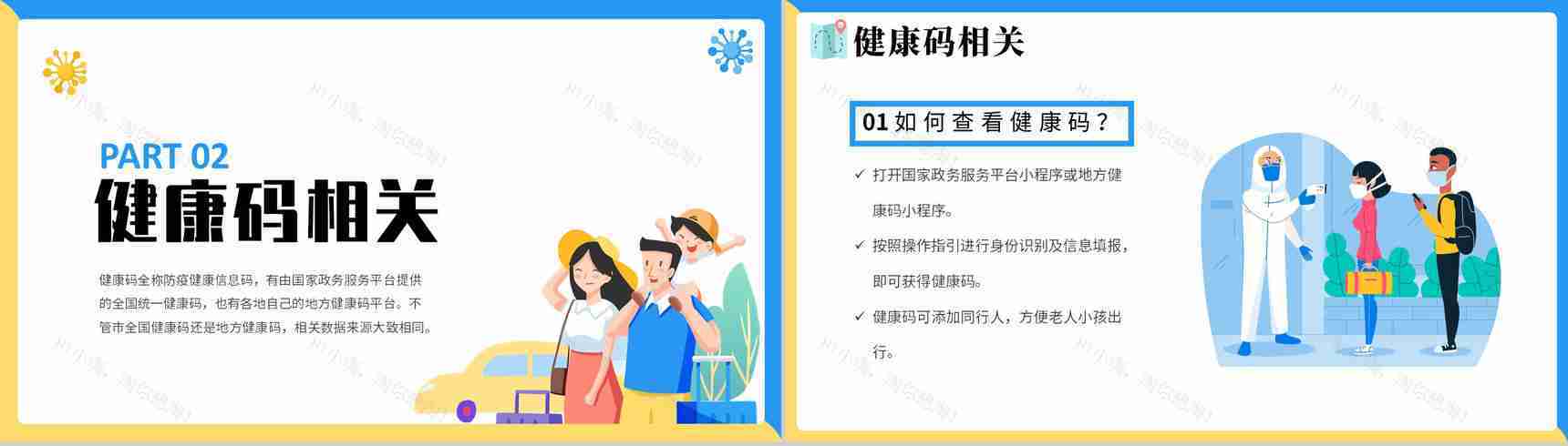 扁平化假期疫情出行安全教育防疫政策PPT模板-4