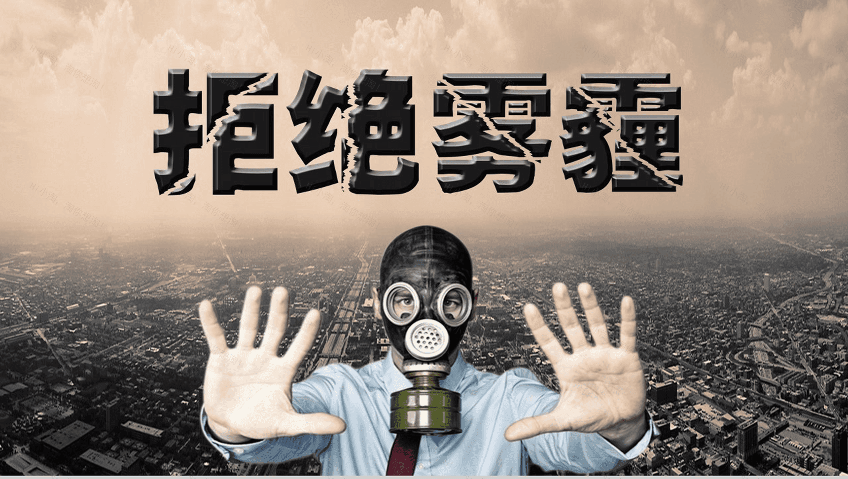 简约大气雾霾环境教育主题班会PPT模板-1