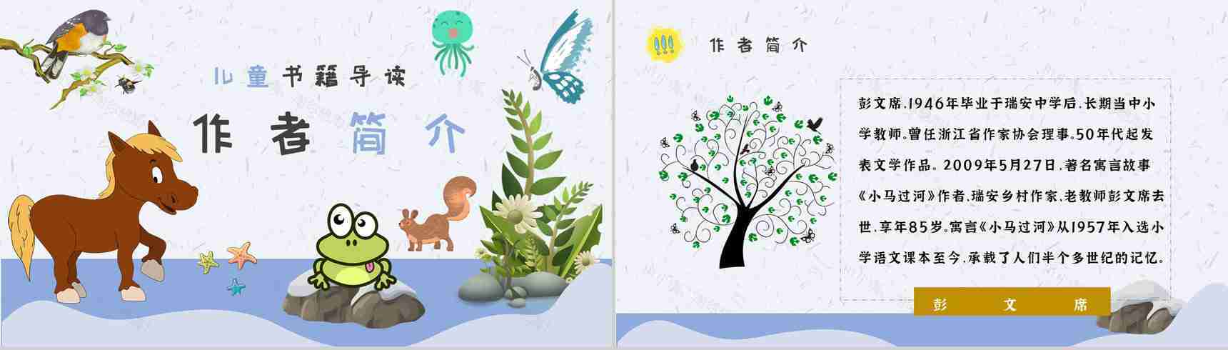 小学必读寓言故事彭文席《小马过河》内容简介心得体会PPT模板-6