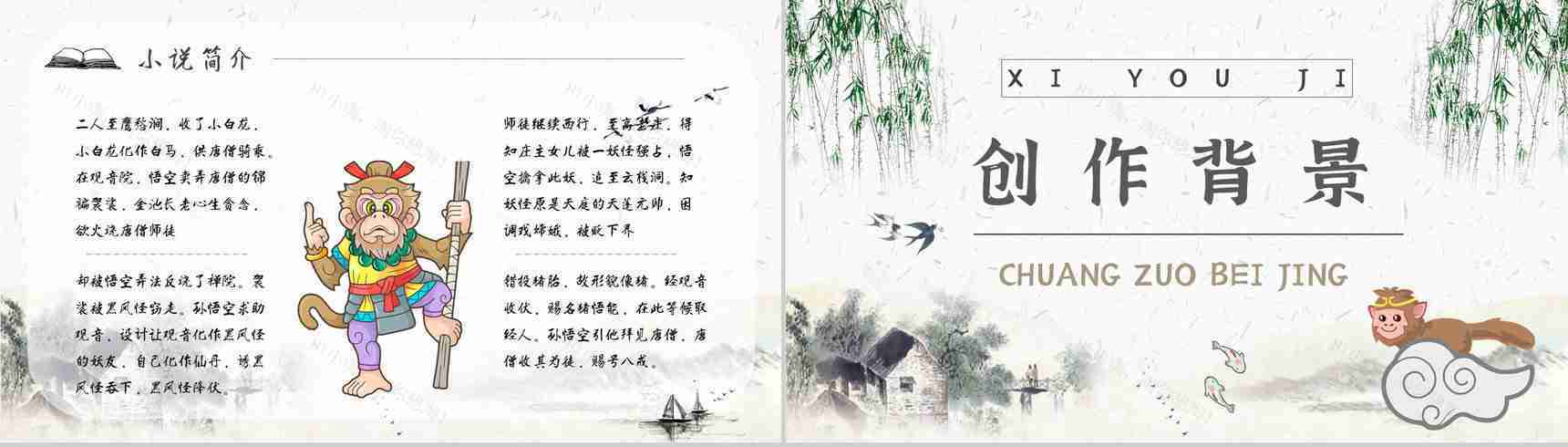 名著片段赏析《西游记》内容简介教育培训PPT模板-8