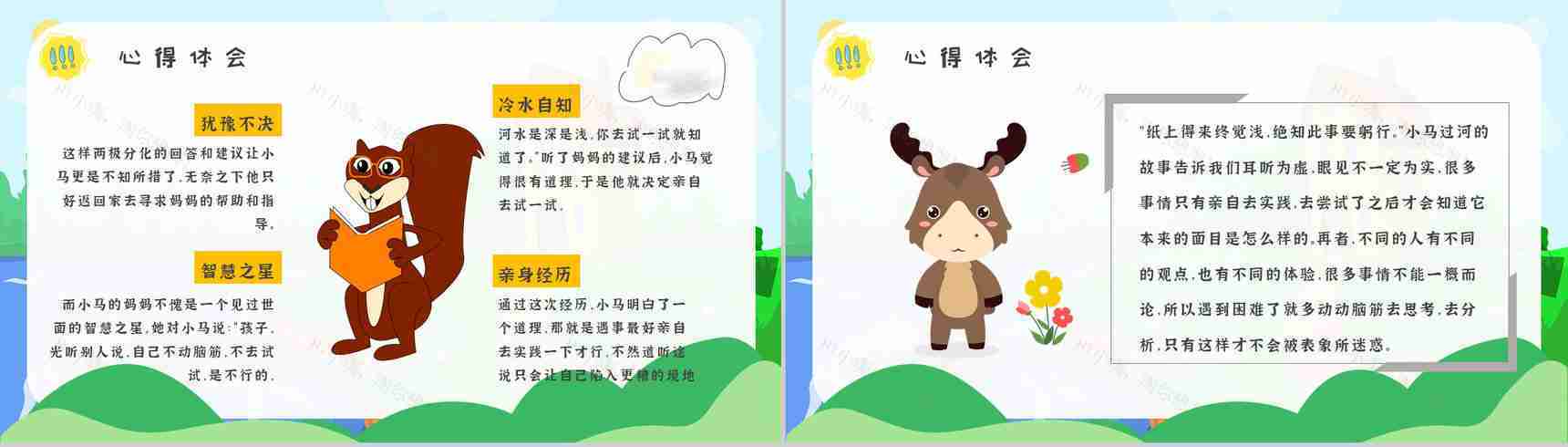 小学必读寓言故事彭文席《小马过河》人物分析片段赏析PPT模板-6