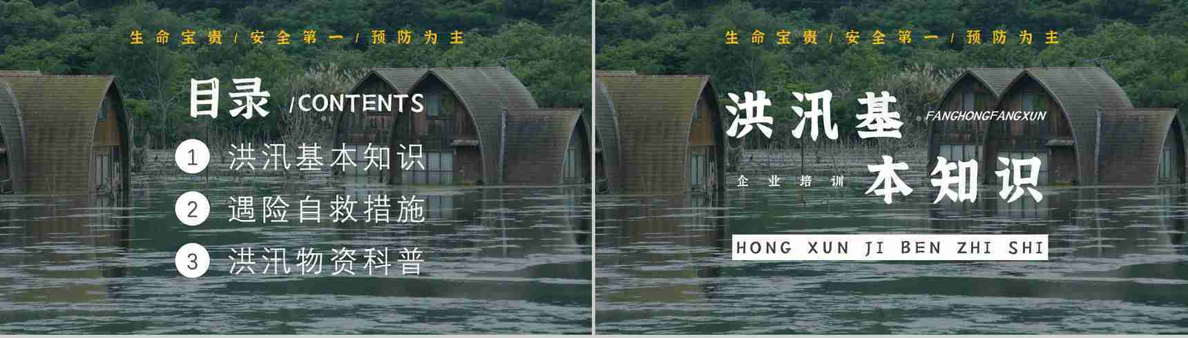 社区防洪防汛应急安全知识培训洪汛物资科普知识与自救措施PPT模板-2