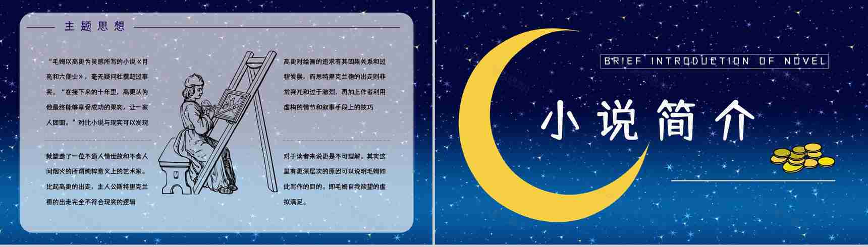 《月亮与六便士》经典小说导读介绍读书笔记整理交流分享PPT模板-10