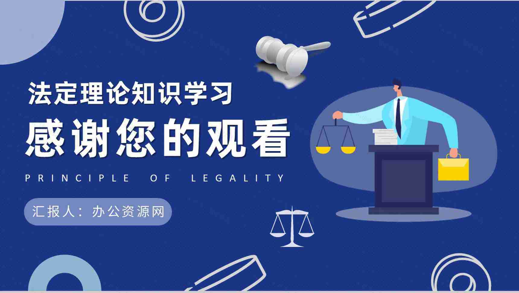 法定理论知识学习总结罪行法定原则名词解释说明PPT模板-9