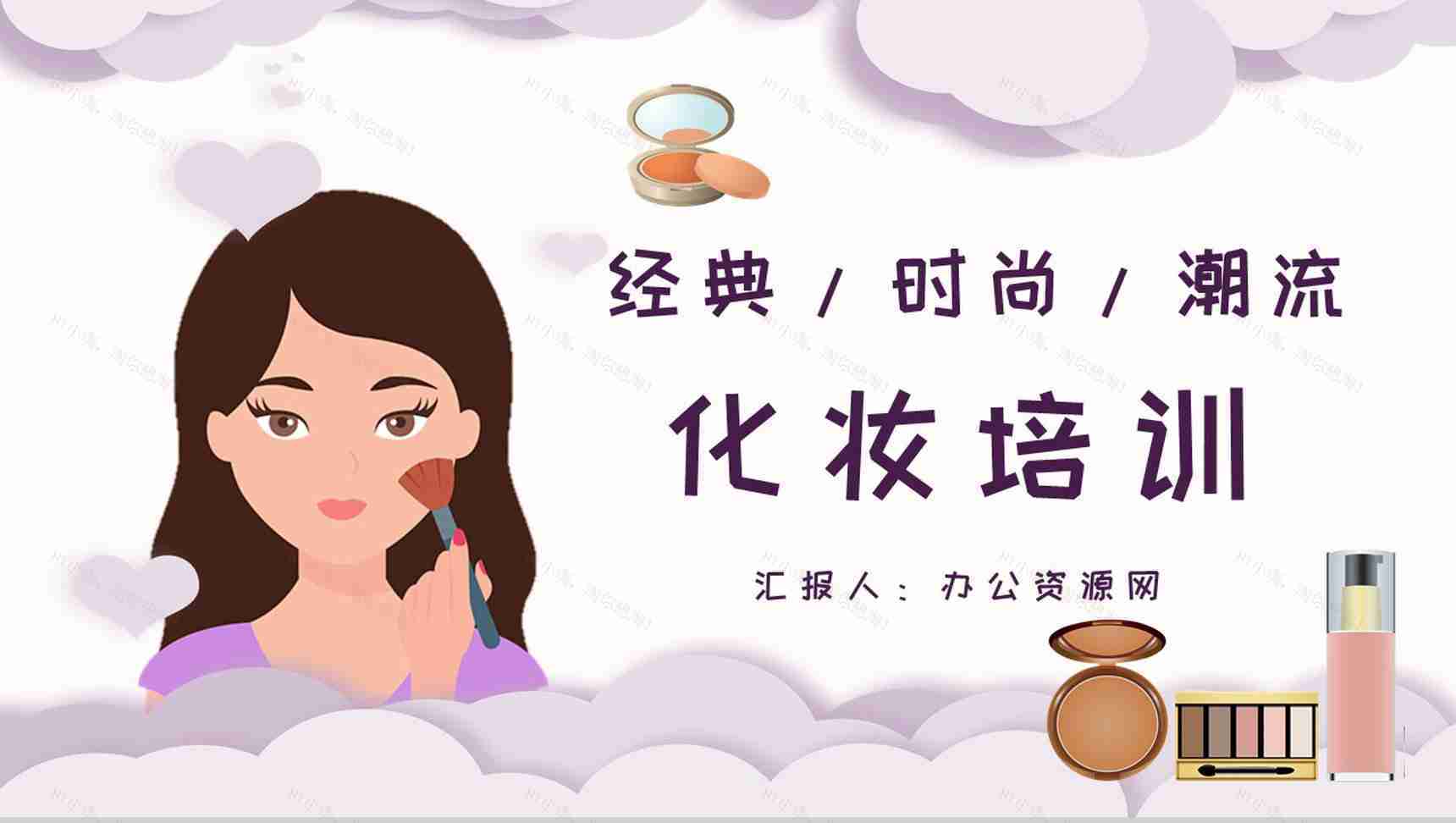 整形美容化妆品介绍化妆教程PPT模板-1