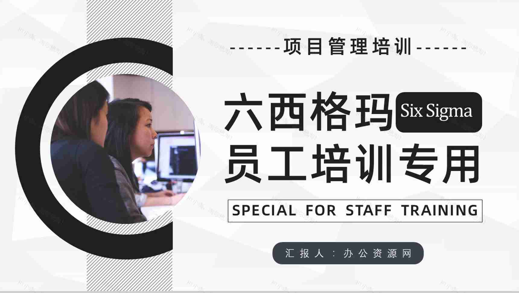 课程内容六西格玛管理培训单位质量流程管理工作汇报PPT模板-1
