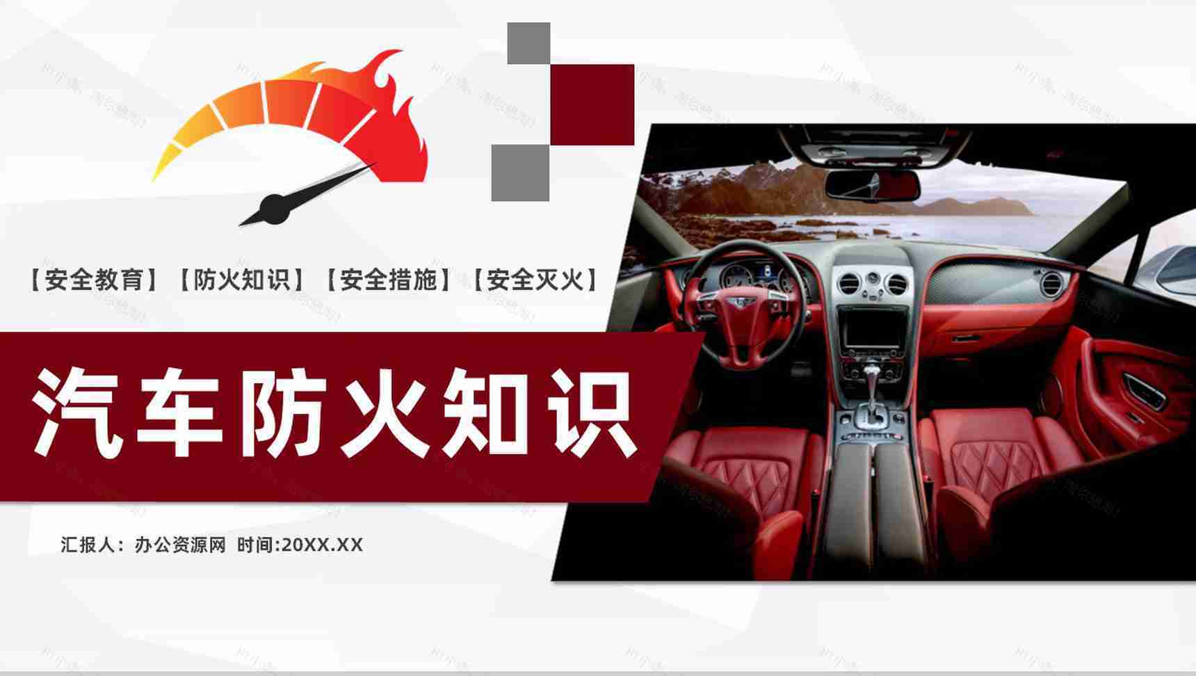 车辆防火安全措施交通工具消防安全知识夏季车辆防火基本措施PPT模板-1