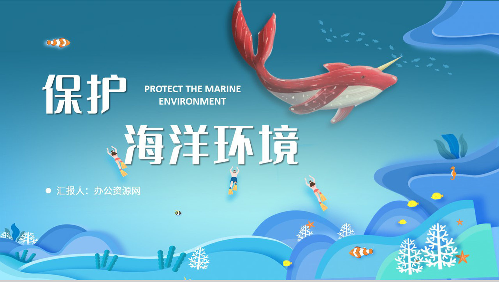 卡通风世界海洋日介绍保护海洋环境爱护海洋资源教育讲座PPT模板