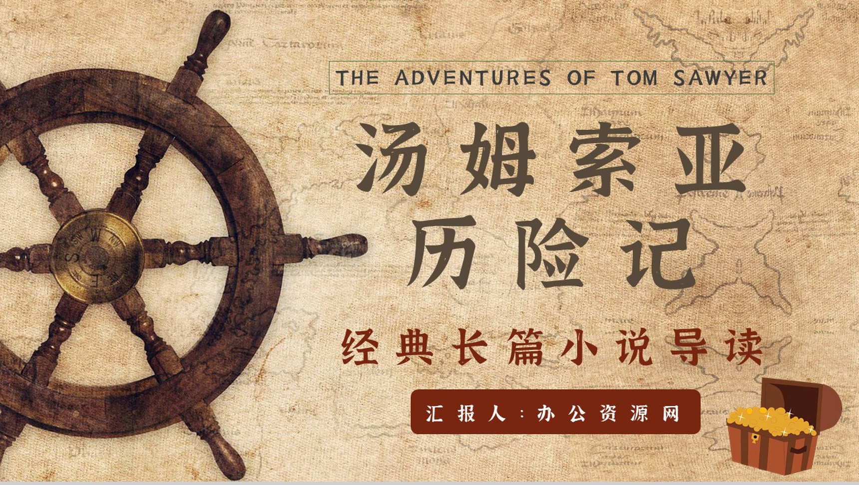 名著读后感《汤姆索亚历险记》艺术特色教师备课PPT模板