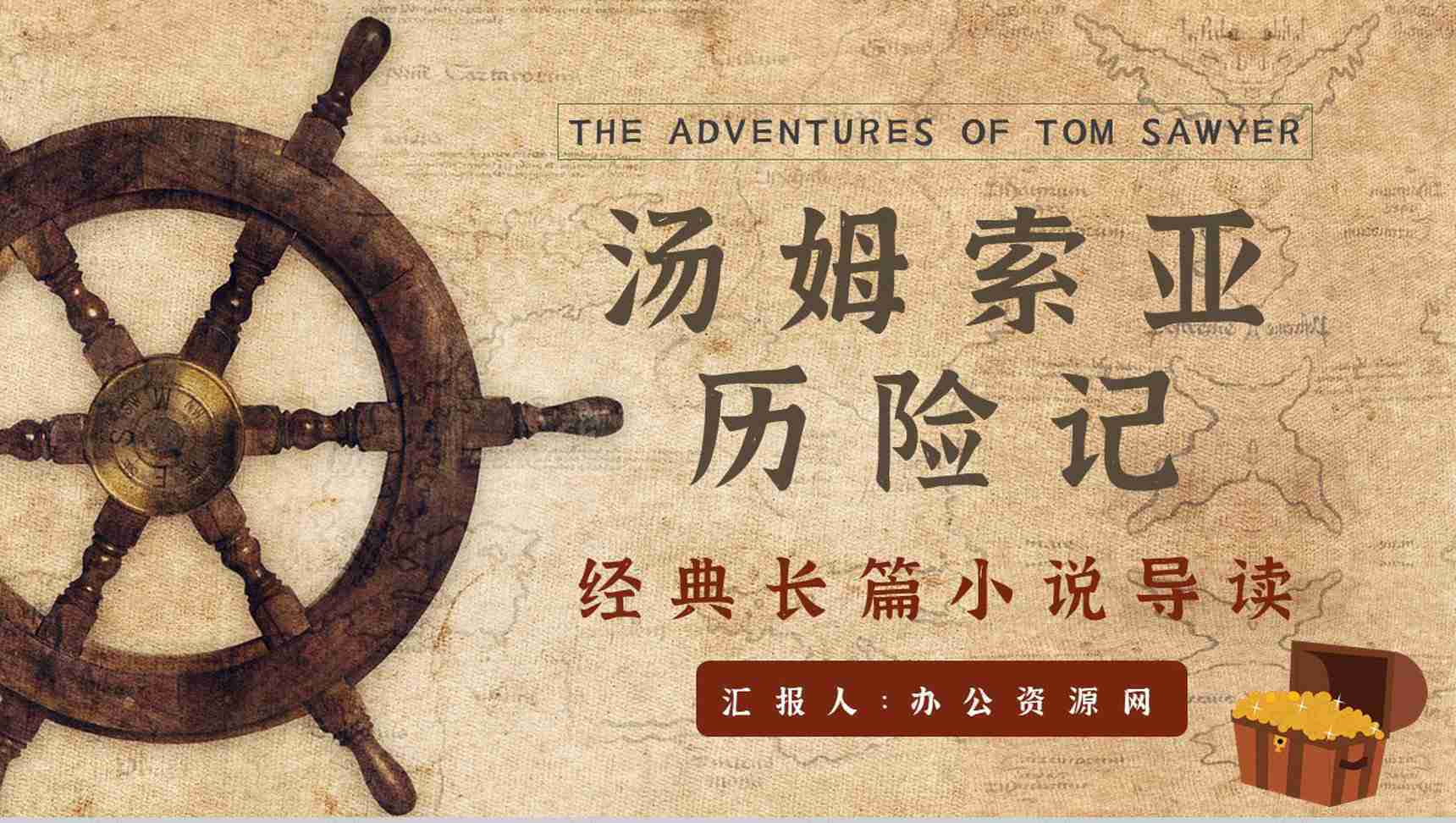 名著读后感《汤姆索亚历险记》艺术特色教师备课PPT模板-1