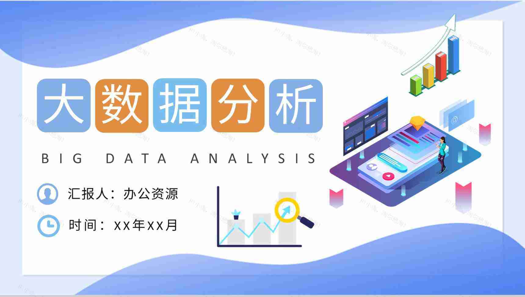 大数据分析应用知识培训总结大数据挖掘方法学习PPT模板-1