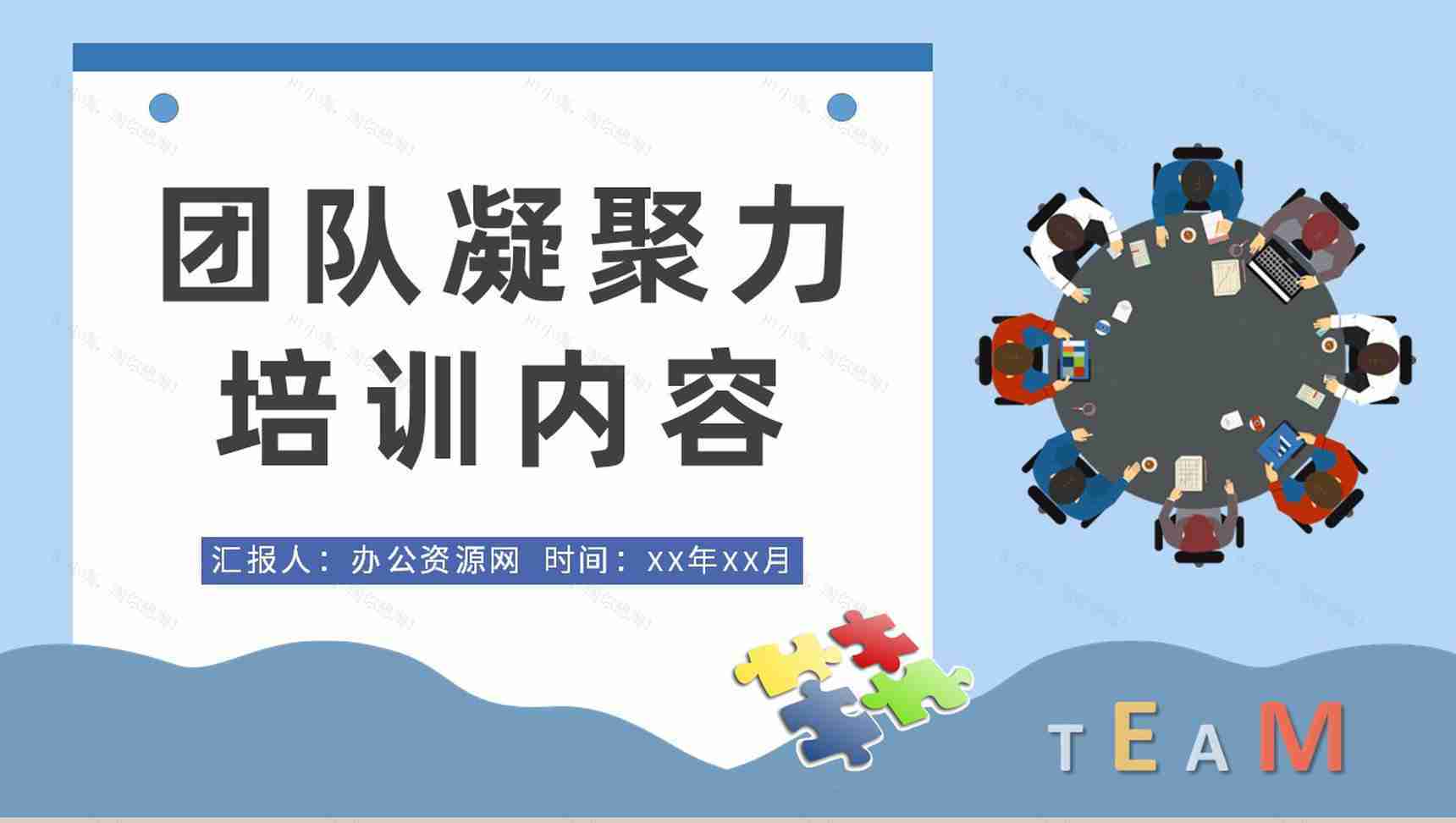 团队凝聚力培训内容学习企业文化管理方案总结PPT模板-1