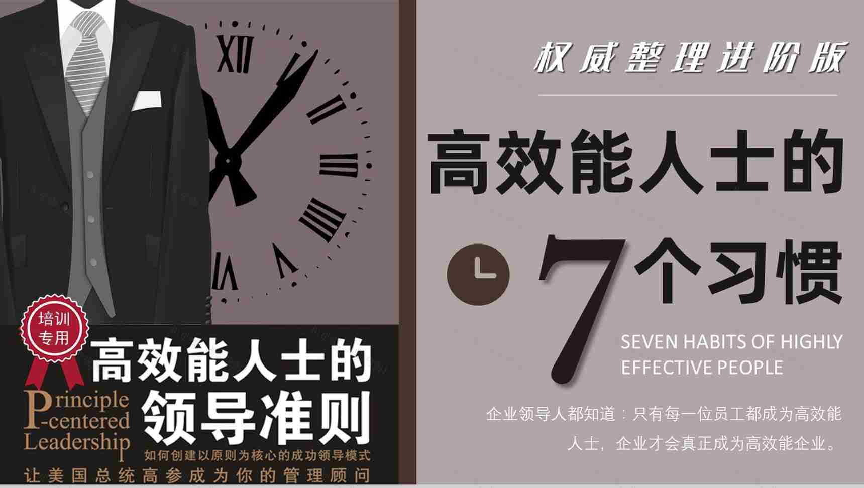 读书笔记《高效能人士的七个习惯》逻辑梳理企业管理培训书籍PPT模板-1