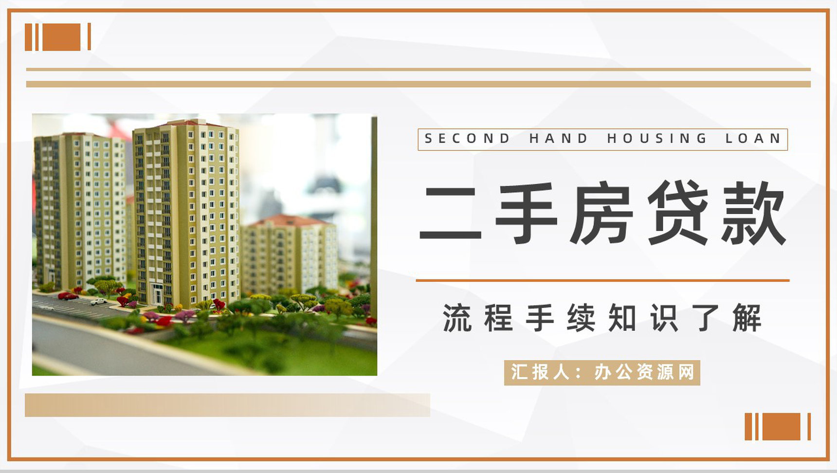 购买二手房注意事项买房看房流程手续咨询二手房贷款新政策颁布实施PPT模板