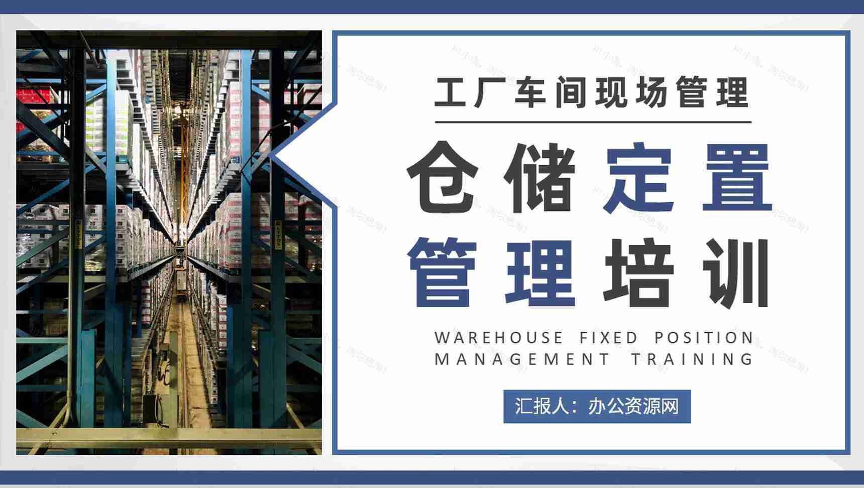 工厂仓储定置管理培训车间现场可视化管理方案PPT模板-1