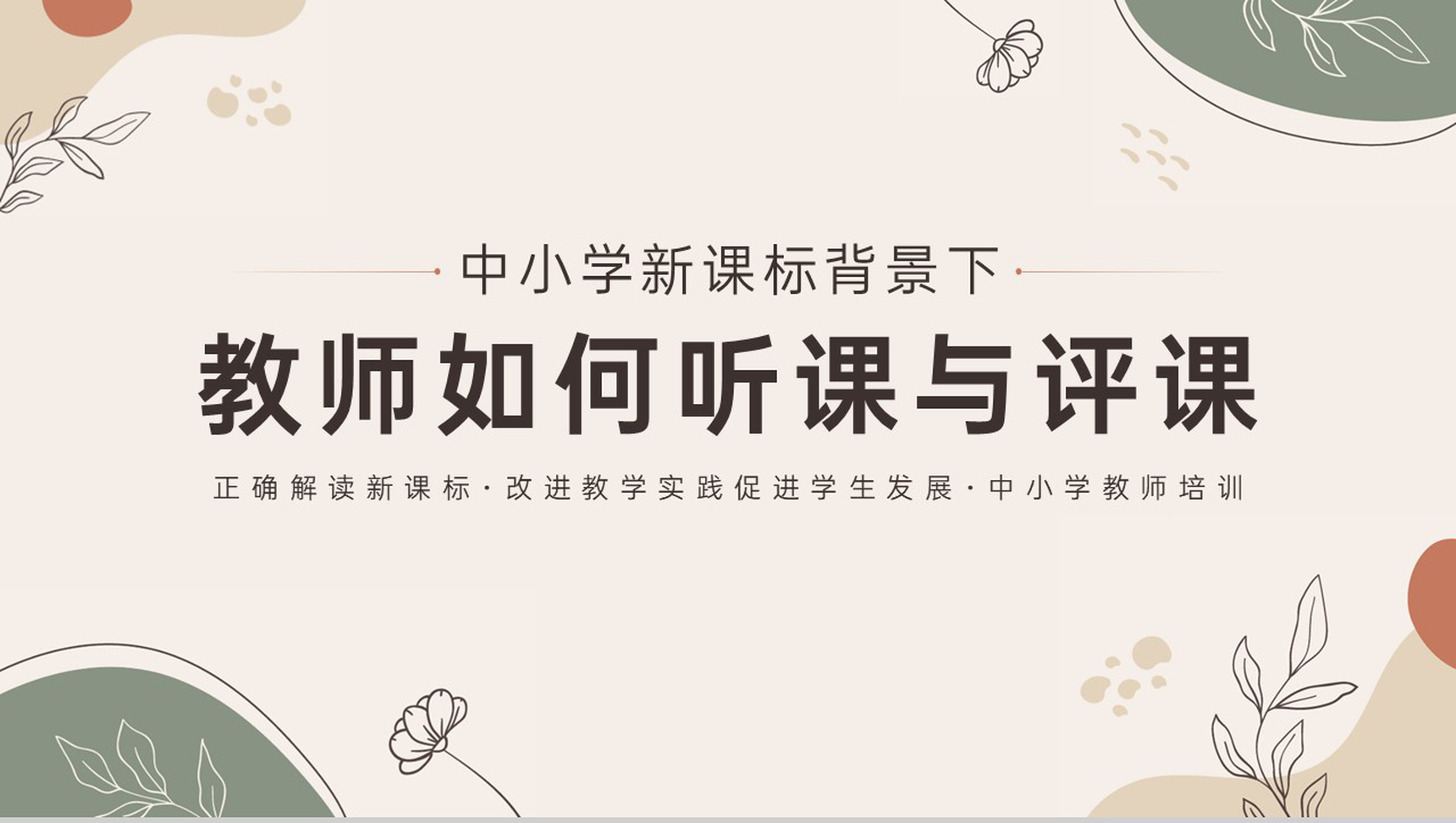 清新淡雅中小学教师教育培训听课评课教学方法总结PPT模板