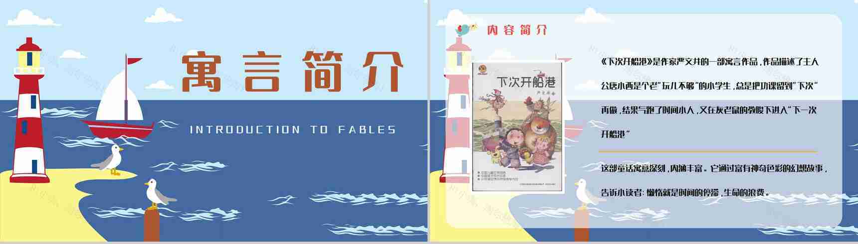 国内经典寓言作品《下次开船港》童话阅读心得体会交流分享PPT模板-2