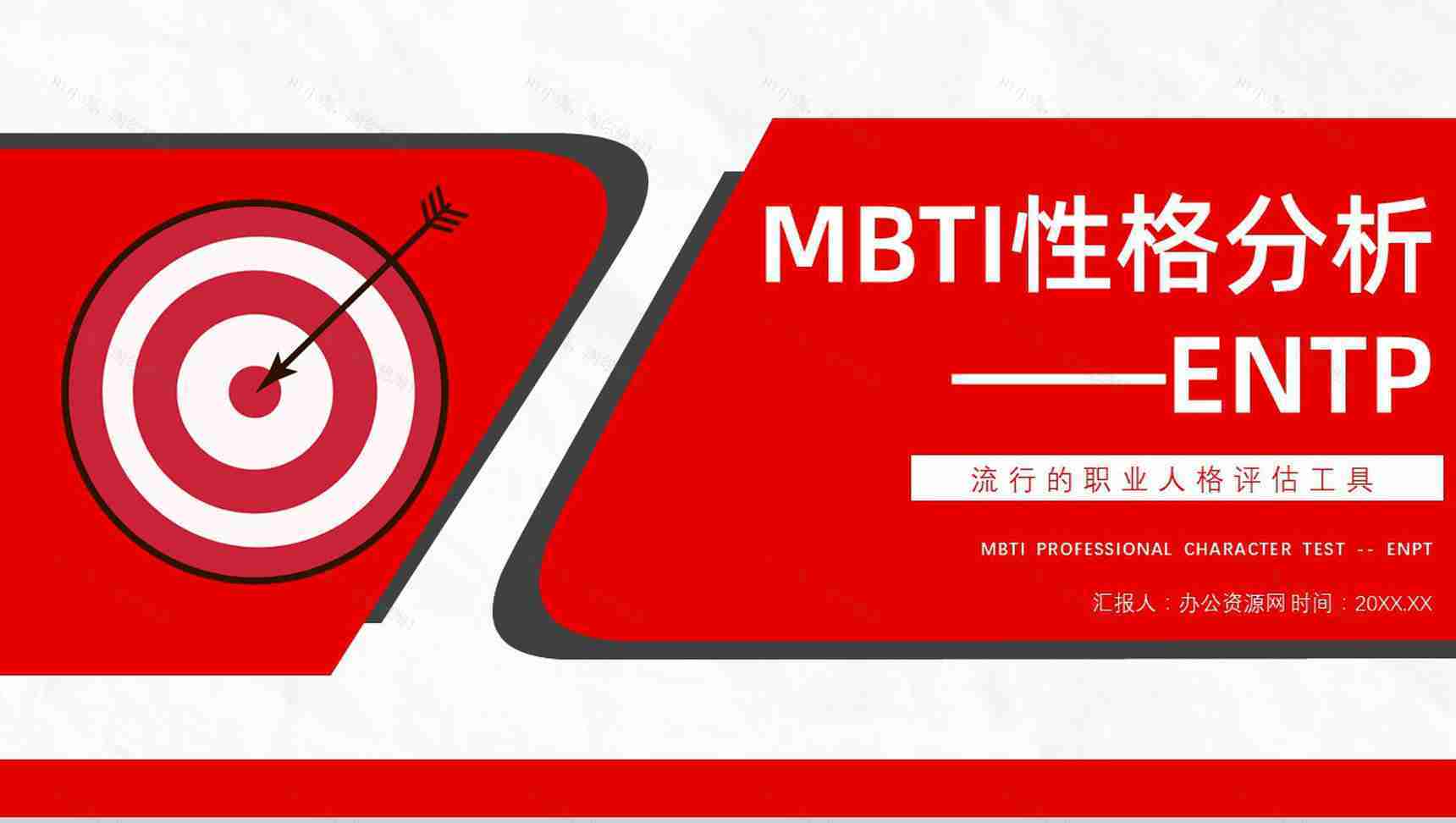 工作中的优势劣势MBTI性格分析--ENTP个性特征描述职业领域建议PPT模板-1