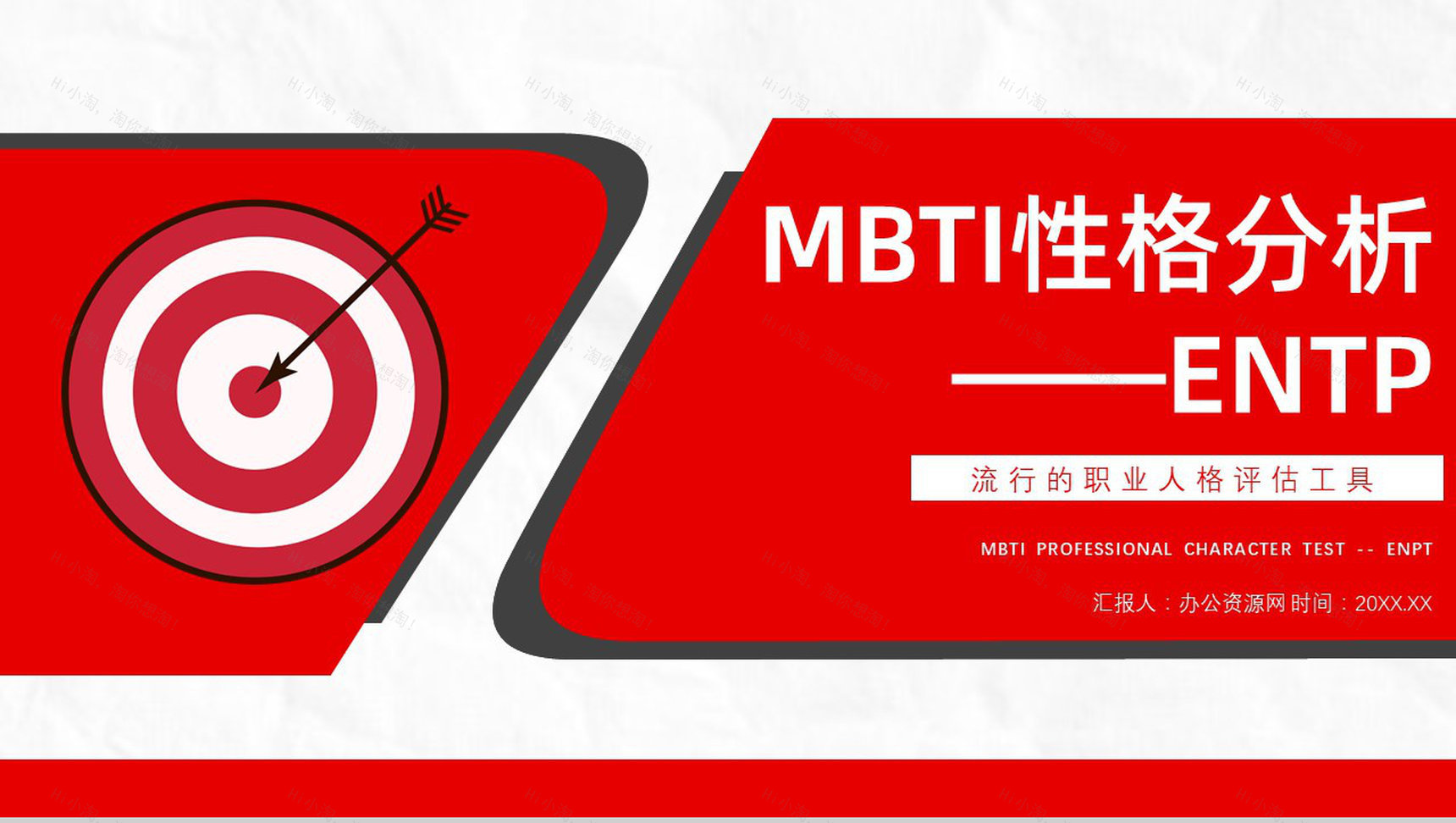 工作中的优势劣势MBTI性格分析--ENTP个性特征描述职业领域建议PPT模板-1