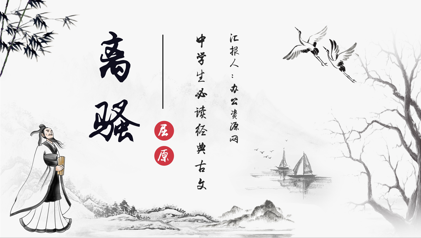 屈原所著抒情诗《离骚》诗作朗读分析学习PPT模板