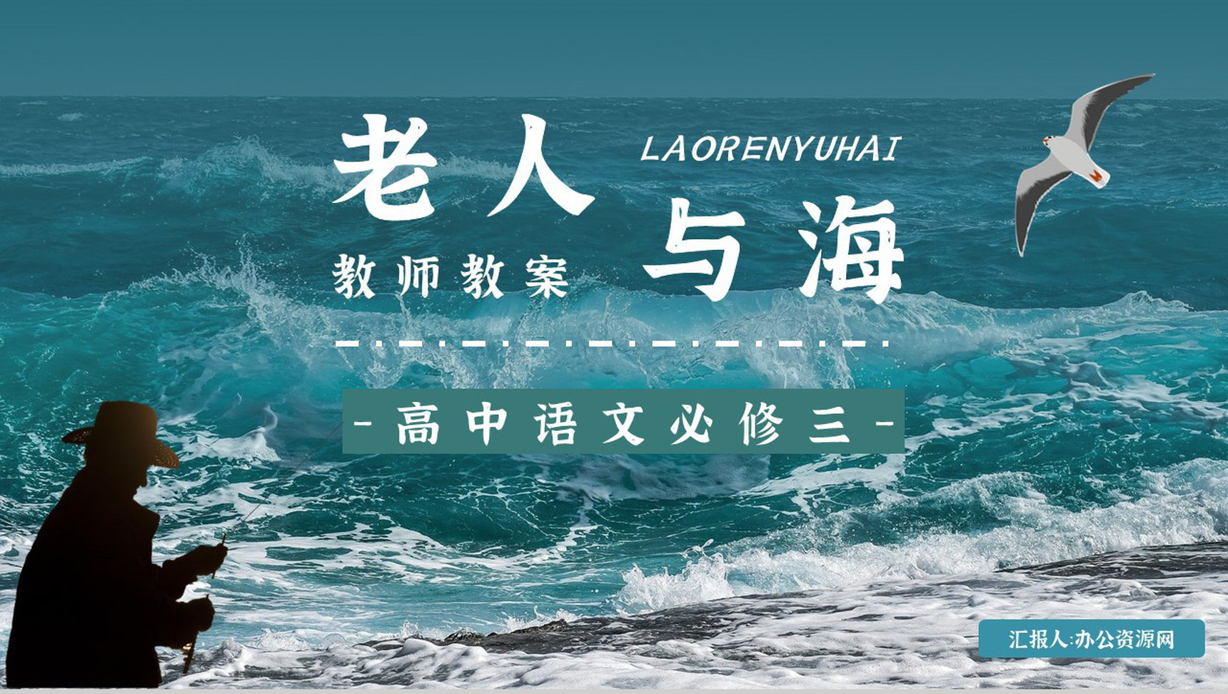 好词好句摘抄及赏析《老人与海》海明威所著书籍简介导读PPT模板