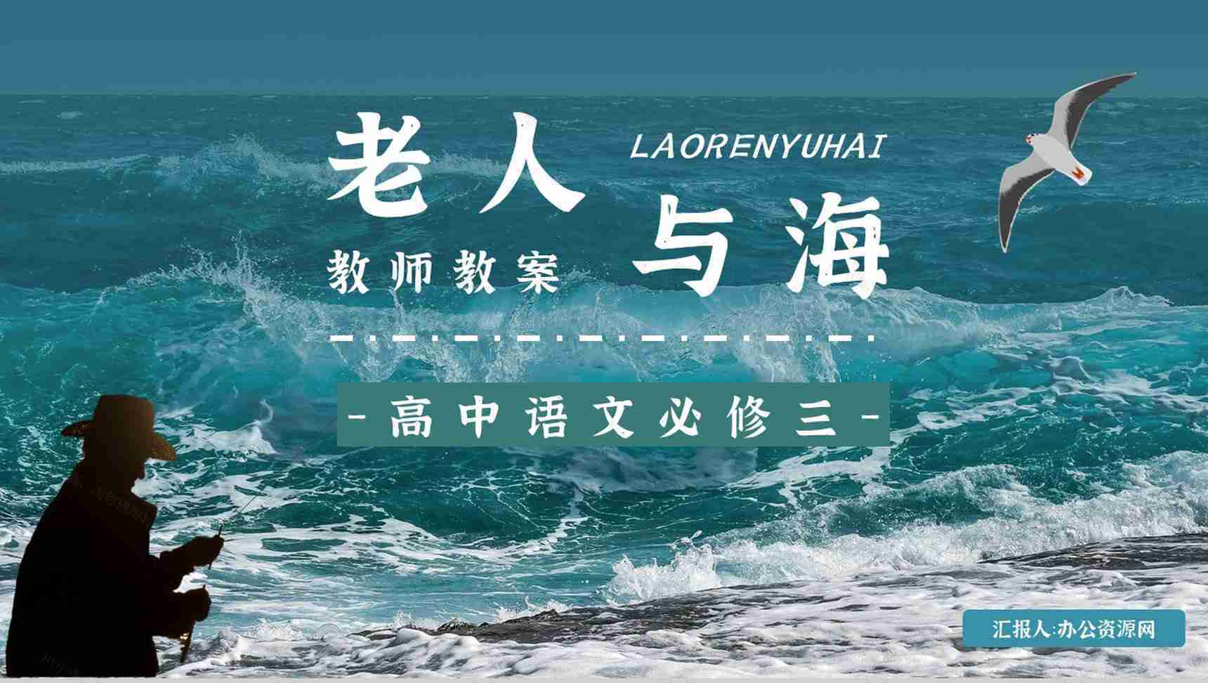 好词好句摘抄及赏析《老人与海》海明威所著书籍简介导读PPT模板-1