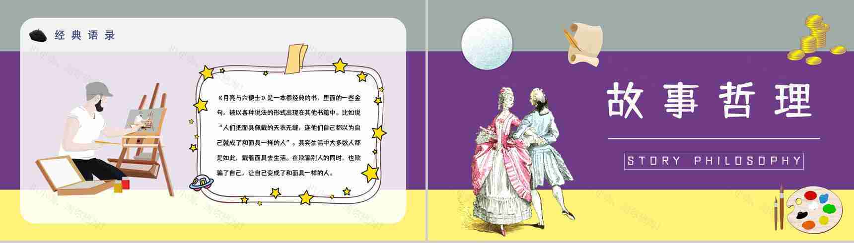 英国小说《月亮与六便士》毛姆代表作读后感分享人物形象分析读书笔记整理交流PPT模板-13