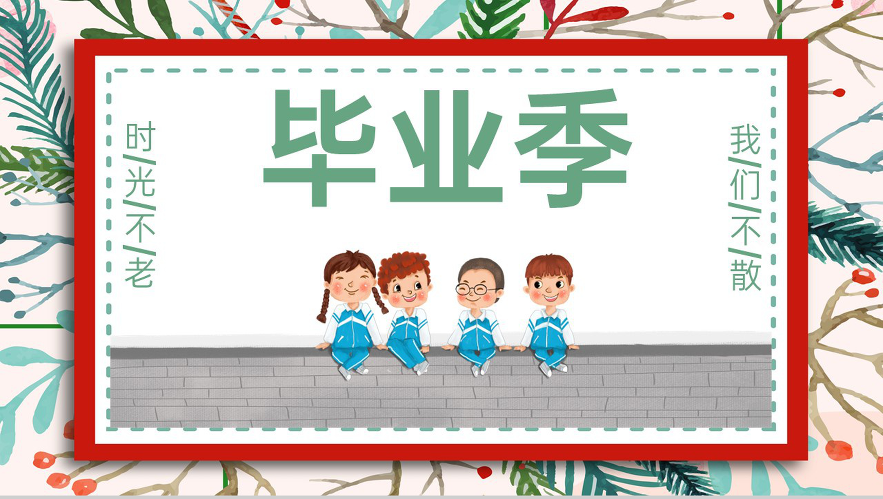 红绿清新风青春毕业季毕业晚会典礼策划PPT模板